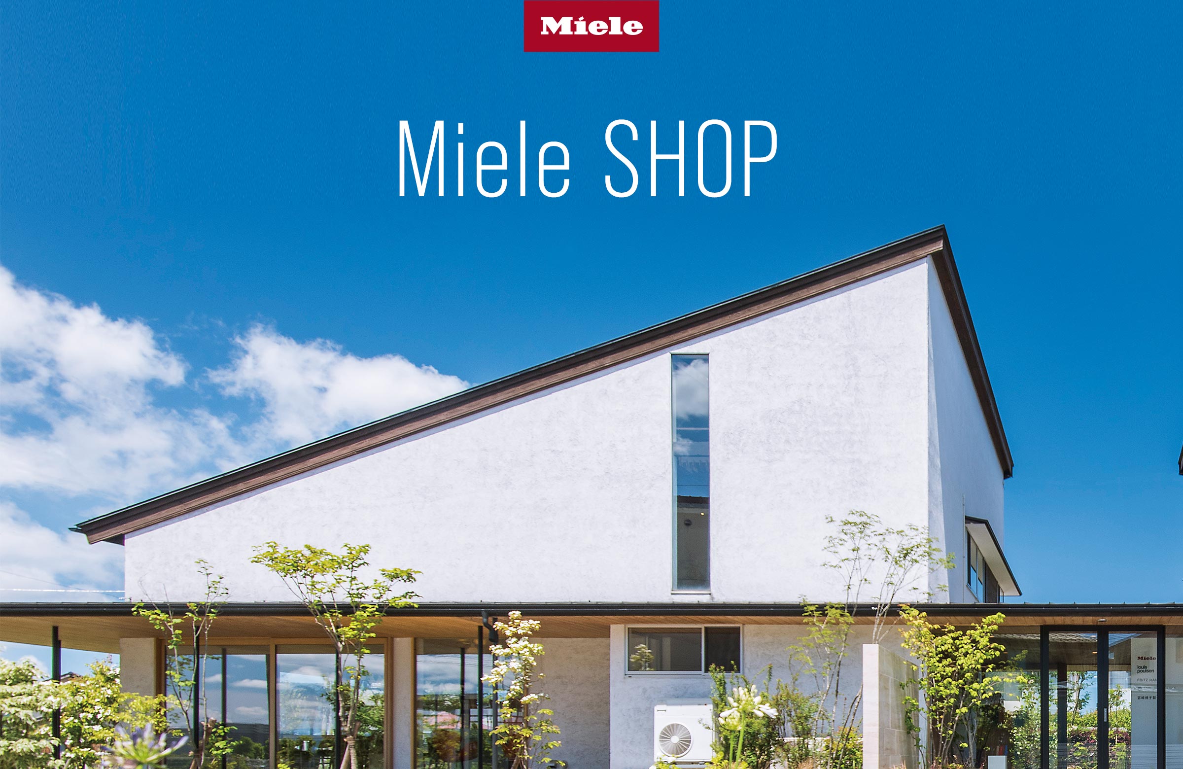 ドイツのプレミアム家電ブランドと世界の家具。ミーレショップ FUKUI