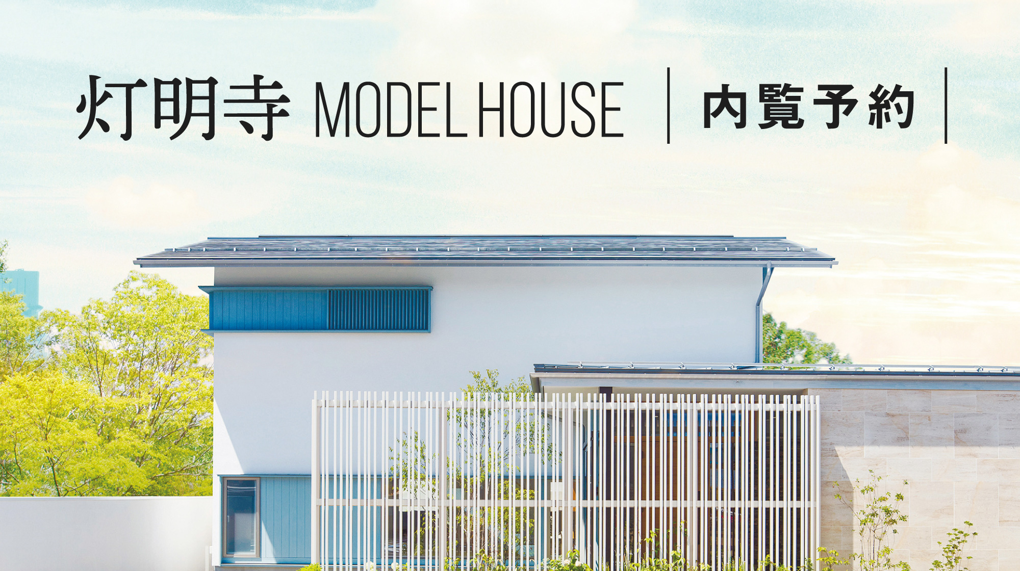 住まい工房本社横・灯明寺モデルハウス