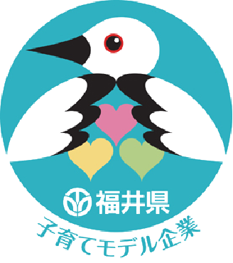 「福井県子育てモデル企業」として認定されています。